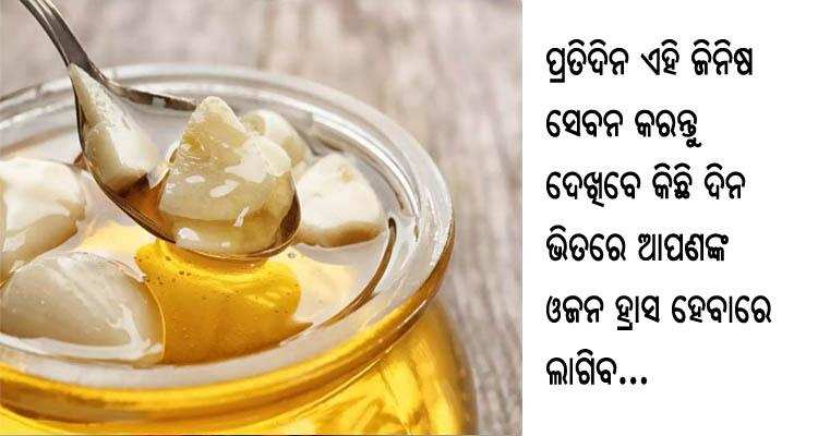 ଏହି ଜିନିଷ ନିୟମିତ ସେବନ କରନ୍ତୁ ଦେଖିବେ କିଛି ଦିନ ଭିତରେ ଶରୀରର ଓଜନ ହ୍ରାସ ପାଇବ…