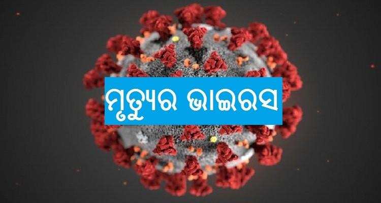 ମରୁଛି ମଣିଷ ହସୁଛି କରୋନା: ମଣିଷମରା ଭାଇରସ ନେଲା ଆଜି ବି ଜୀବନ, ବଢ଼ିଲା ଚିନ୍ତା