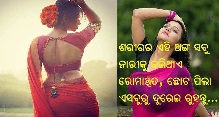 କେବଳ ସ୍ତନ ଯୁଗଳ ନୁହେଁ, ଶରୀରର ଏହି ଅଙ୍ଗ ସବୁ ବି ନାରୀକୁ କରିଥାଏ ଅଧିକ ରୋମାଞ୍ଚିତ ! ବିବାହିତାଙ୍କ ଭାଗ୍ୟ ବି ବଦଳାଇ ଦିଏ, ଜାଣନ୍ତୁ କଣ ସେ ସବୁ!