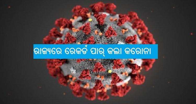 ରାଜ୍ୟରେ ଆଜି ଚିହ୍ନଟ ହେଲେ ସର୍ବାଧିକ ୫୬୧ ନୂଆ କରୋନା ପଜିଟିଭ