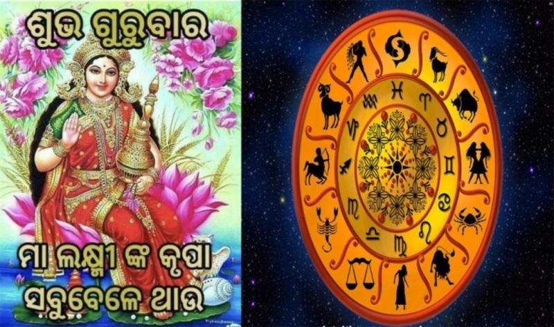 ଆଜିର ରାଶିଫଳ: କାର୍ତିକ ମାସ ଗୁରୁବାରରେ ମା’ ଲକ୍ଷ୍ମୀଙ୍କ କୃପାରୁ ଏହି ୩ଟି ରାଶି ଥିବା ବ୍ୟକ୍ତିଙ୍କୁ ଅଜସ୍ର ଧନ ମିଳିବ