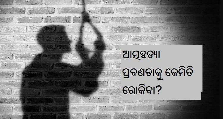 ସ୍ୱାସ୍ଥ୍ୟ ହିଁ ସମ୍ପଦ: ଆତ୍ମହତ୍ୟା ଅଟେ ମହାପାପ; ଆତ୍ମହତ୍ୟାକୁ କେମିତି ରୋକାଯାଇ ପାରିବ? ଜାଣନ୍ତୁ ଆତ୍ମହତ୍ୟା ପୂର୍ବର ସମ୍ଭାବ୍ୟ ଲକ୍ଷଣ…