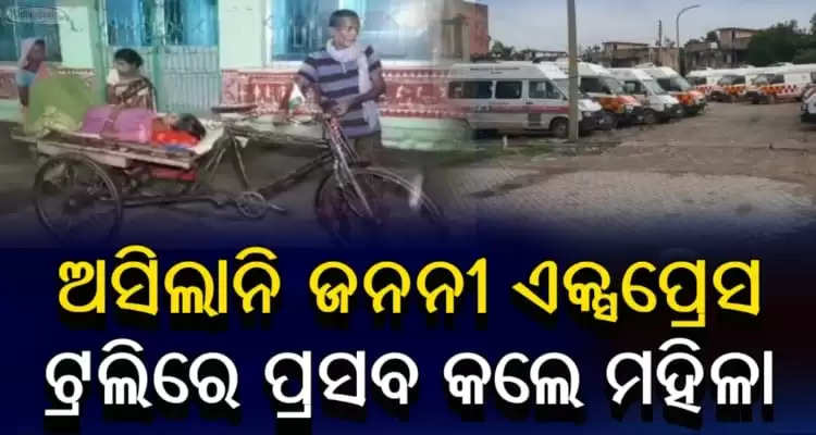 Odisha woman delivers baby on trolley rickshaw