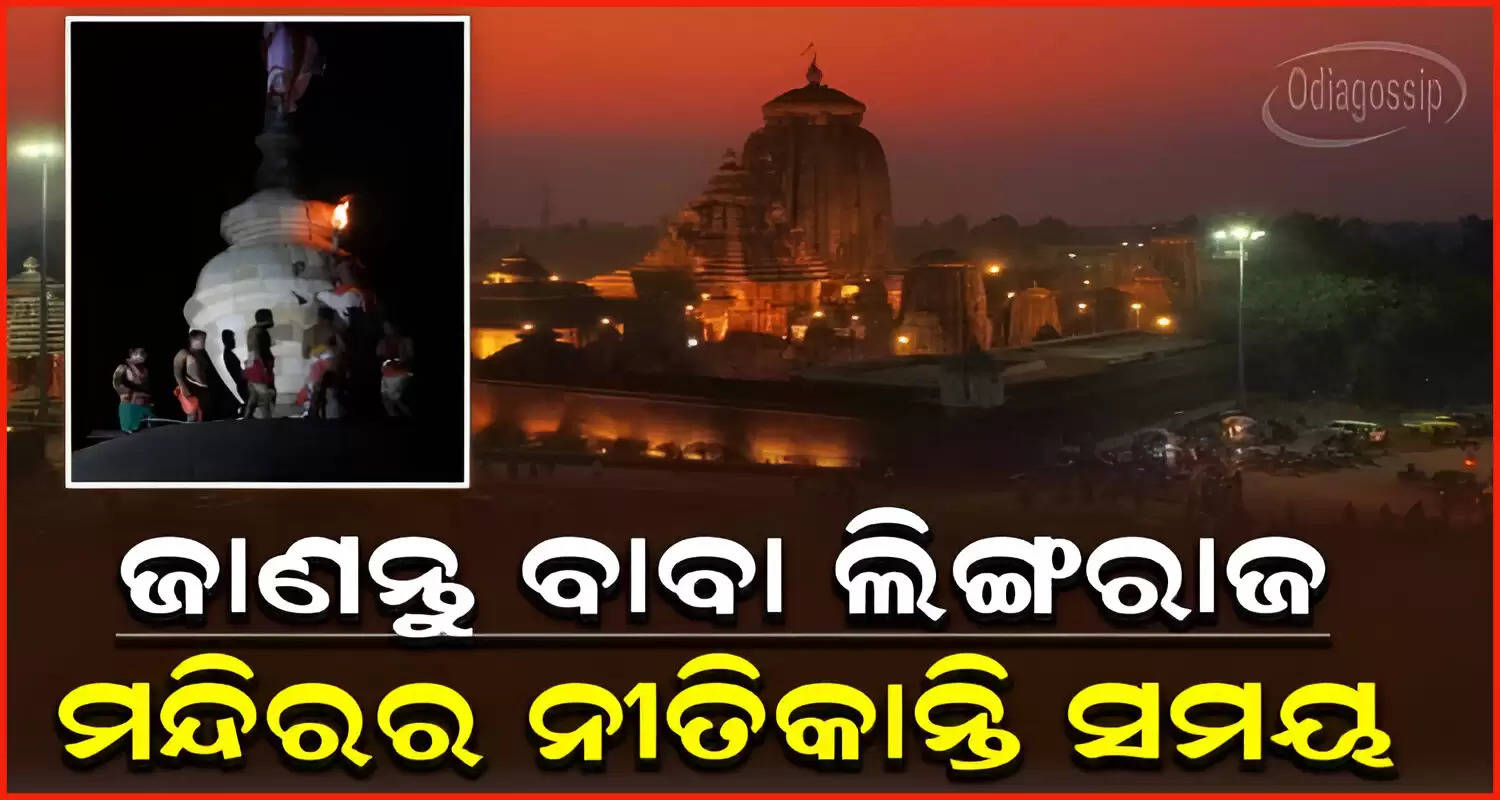 Special arrangements will be in place at Lingaraj Temple For Maha Shivratri