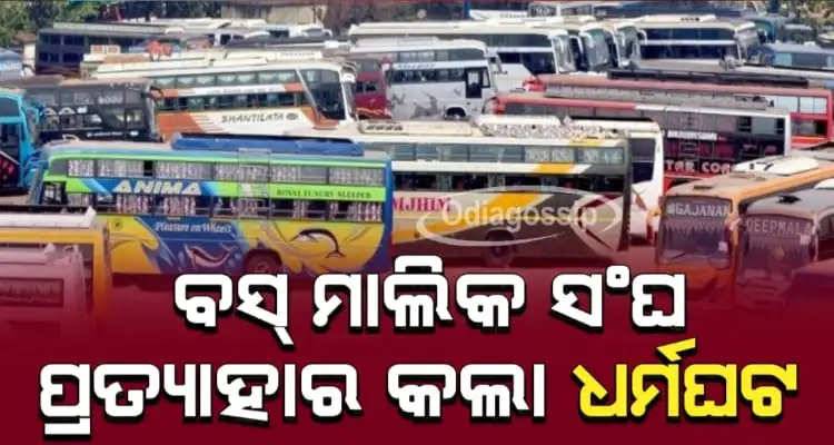 odisha Private bus owners withdraw from bus strike decision