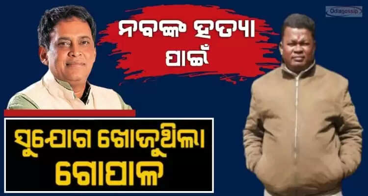 ASI Gopal Das is searching space to kill Health Minister Naba Das