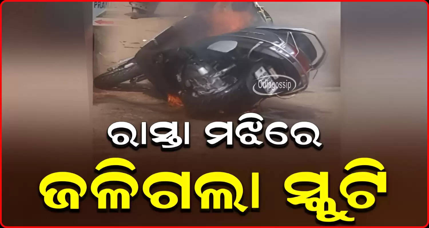 scooter caught fire in the middle of the road in odishas Balasore 