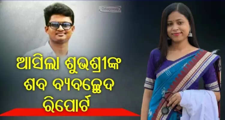 Doctor reveals the post-mortem report of female doctor Subhashree Kar
