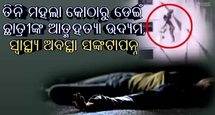 Plus Two girl student commit suicide over exam result
