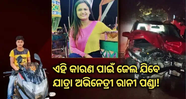 actress Rani Panda could land in jail due to killing youth