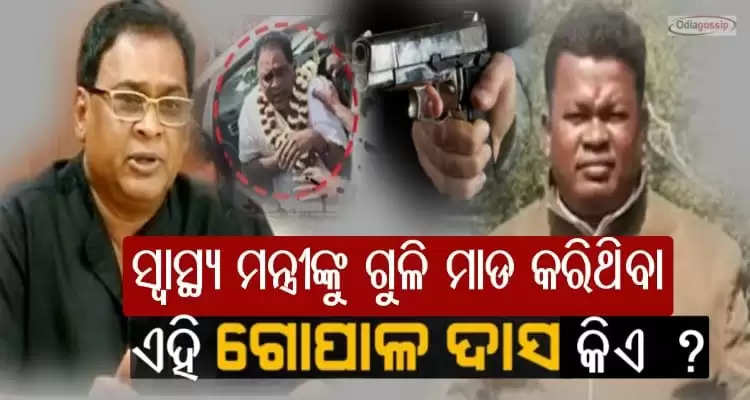 Who is Gopal Das the accused killed health minister naba das