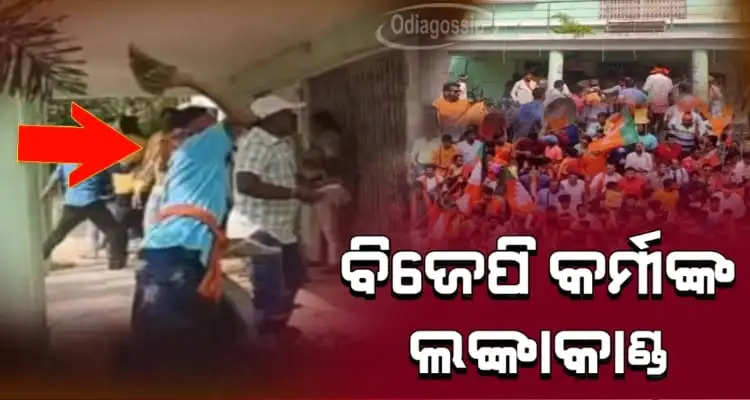 Gundagiri of BJP workers Block gherao in chandbali