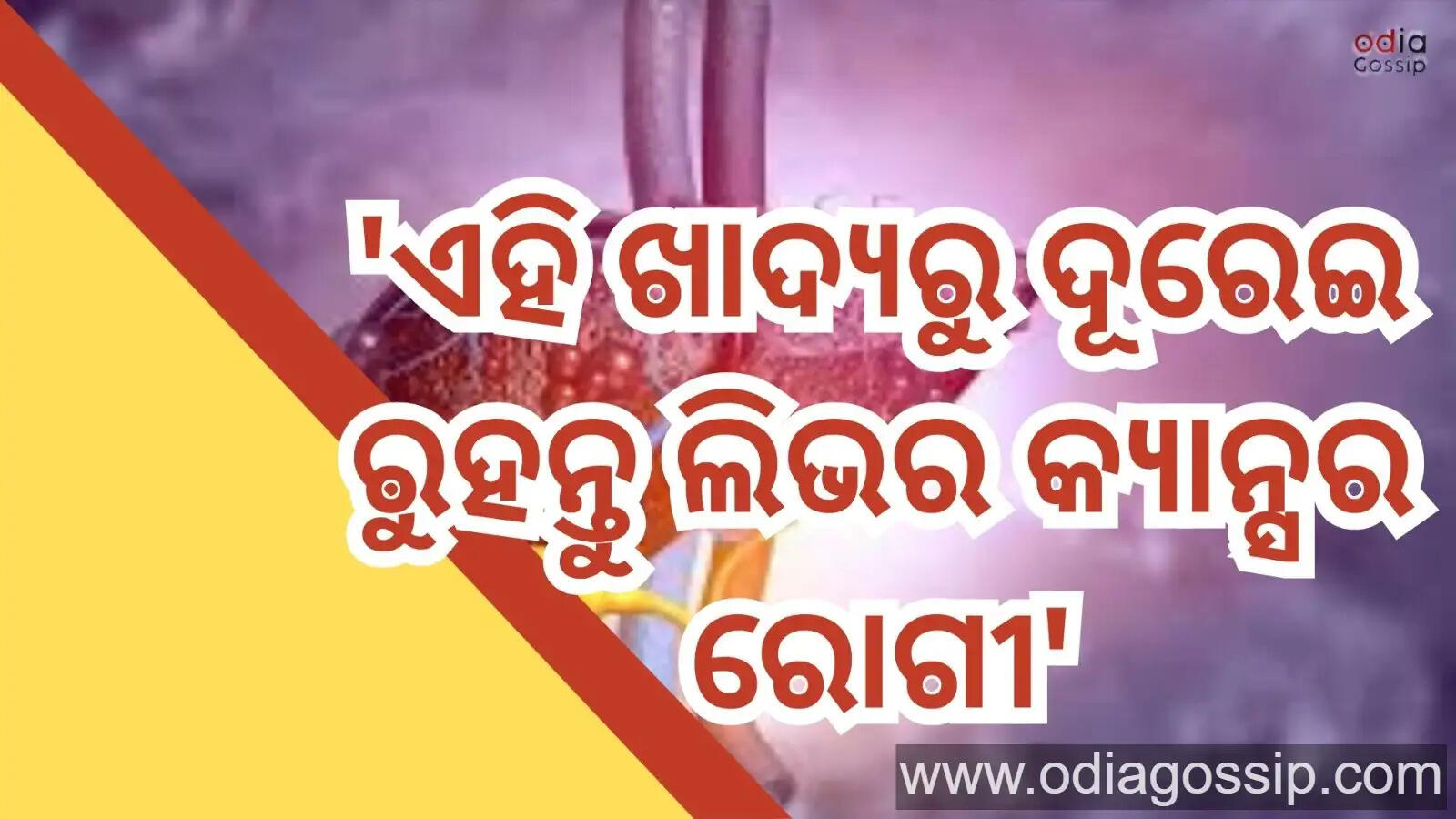 Liver Cancer Petients Donot Consume These Types Of Food In Your Meal Know Health Tips