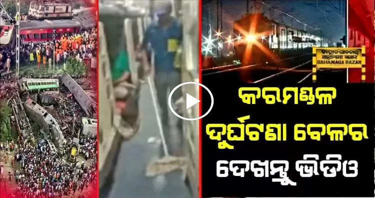 watch the live seen inside coromandel express meeting accident