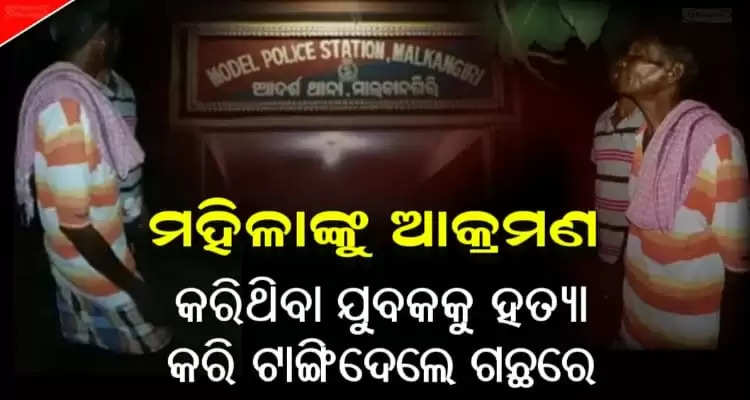 Man beaten to death For Attacking Woman in Odisha's Malkangiri district
