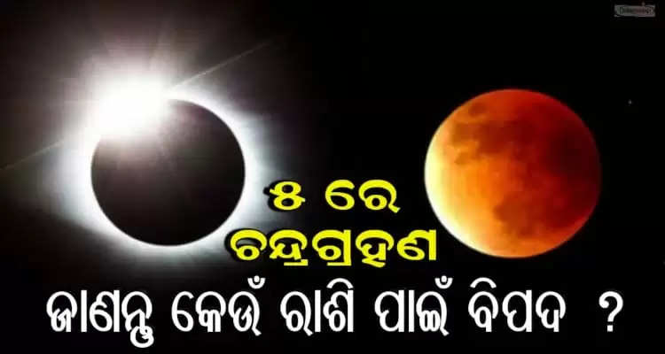 Lunar Eclipse to appear on May 5 know your horoscope