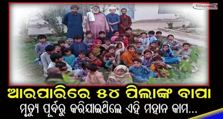 Father of 54 child died and had done this good work before death