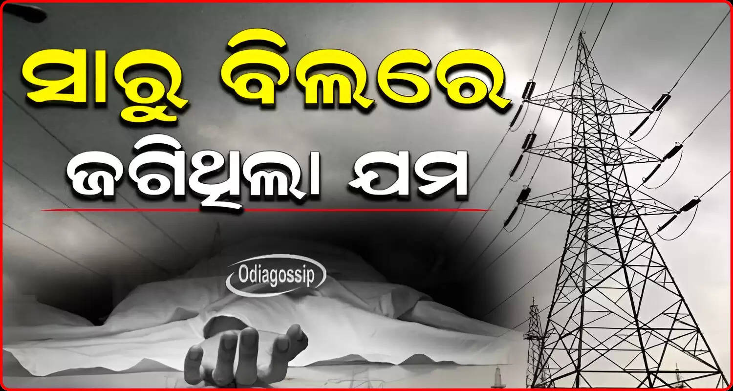 Man dead son critical due to electric shock in Ganjam
