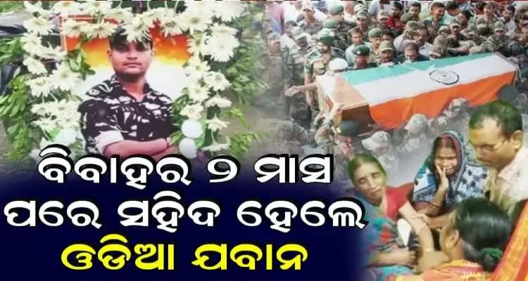 Odia Jawan Martyred in Naxal Attack in Jharkhand