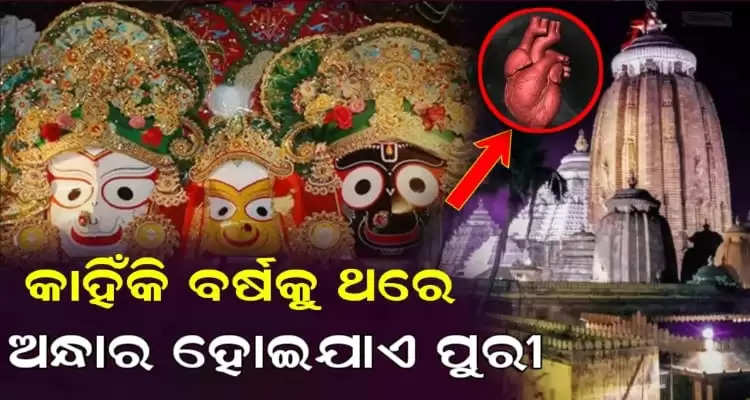 why Puri was made dark once in 12 years