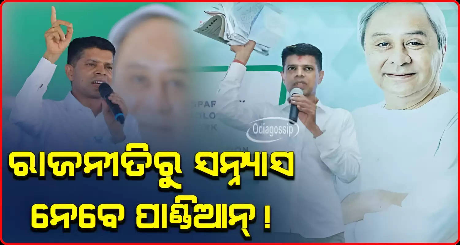 VK Pandians big announcement I will quit politics if BJD government does not come in state