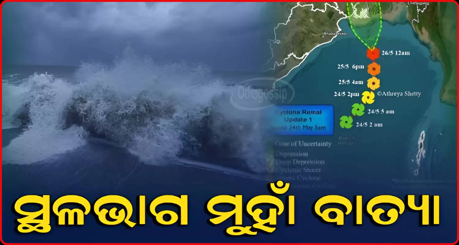 Cyclone Remal likely to cause heavy rains in 4 districts of Odisha