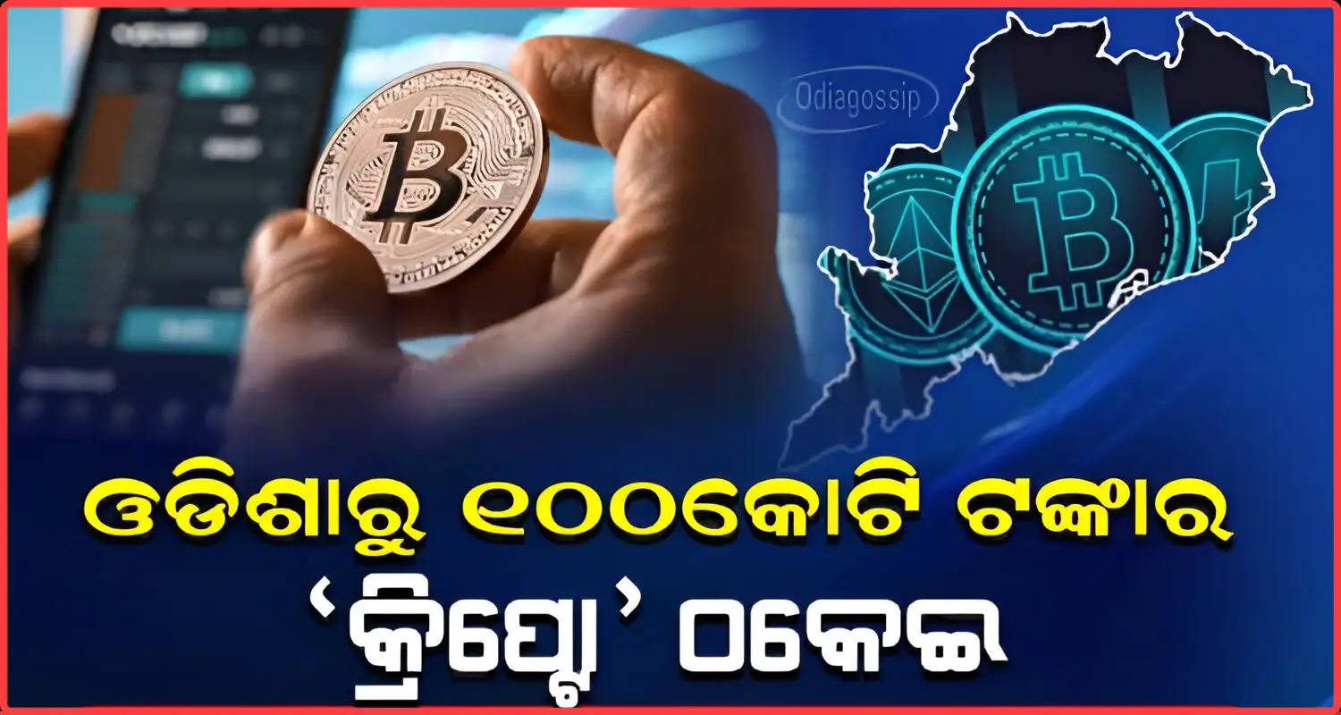 100 crore crypto fraud from odisha 2 thousand people have been victims of fraud
