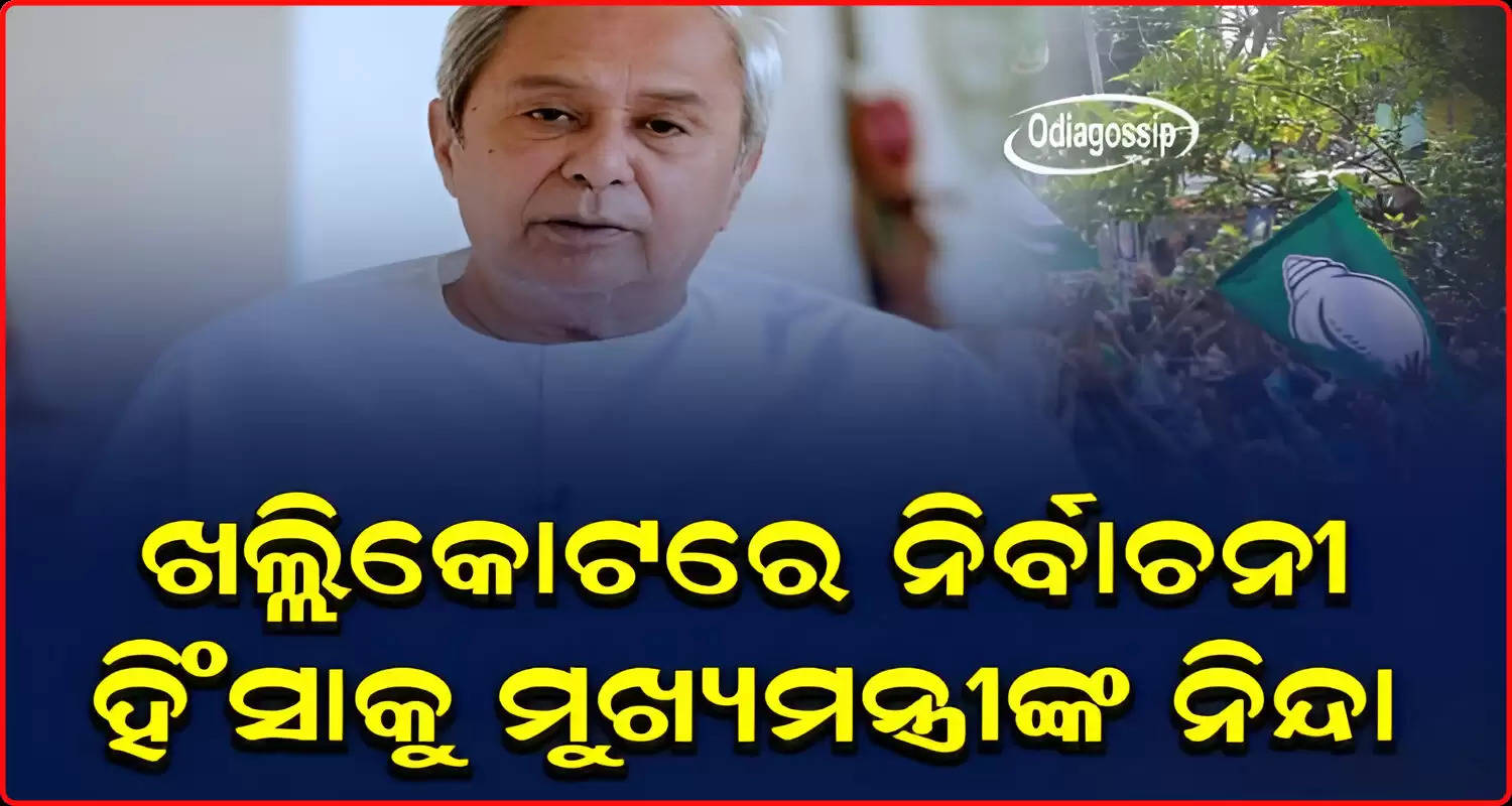 Chief Minister naveen patnaik condemned the khallikot election violence