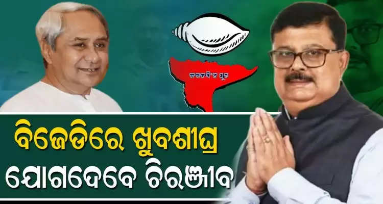 Chiranjeev Biswal likely to join BJD soon 