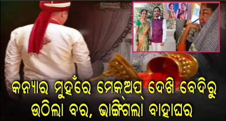 Youth rejected marriage after brides makeup goes wrong