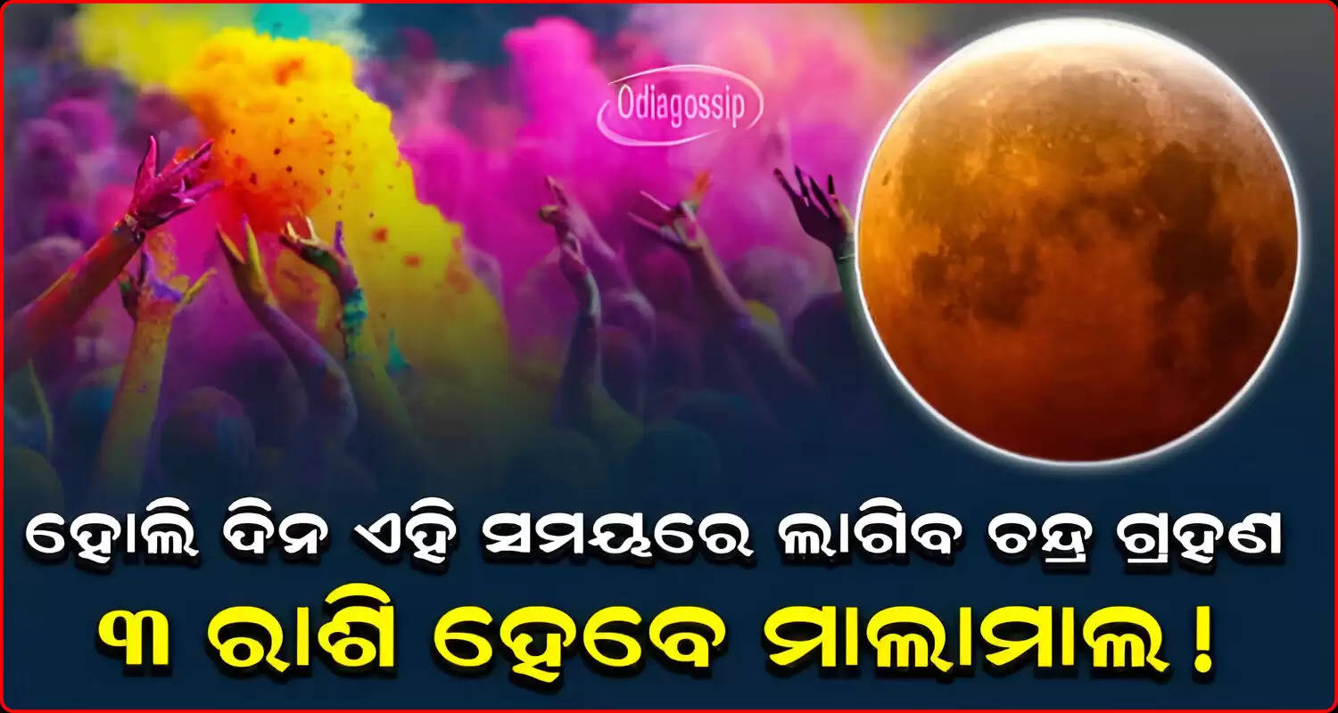 Chandra grahan in holi these 3 zodiac signs will became rich