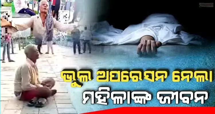 wrong operation by doctors takes womans life in odisha