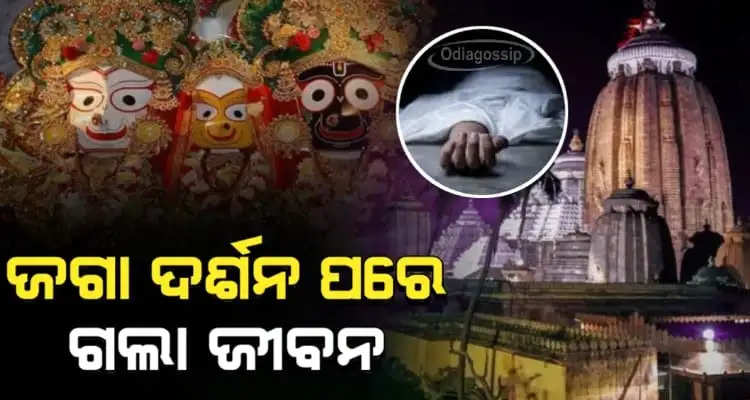 Habisyali died while under treatment who falling seriously ill inside the puri jagannath temple
