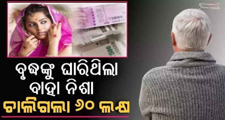 old man duped lakhs of rupees for dreaming to marry young girl