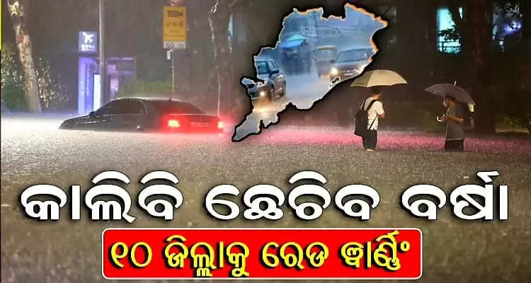 IMD issued red warning for 10 districts of Odisha due to heavy rain