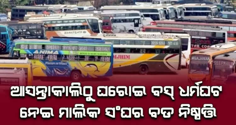 Odisha Private Bus Owners Association Called off the strike