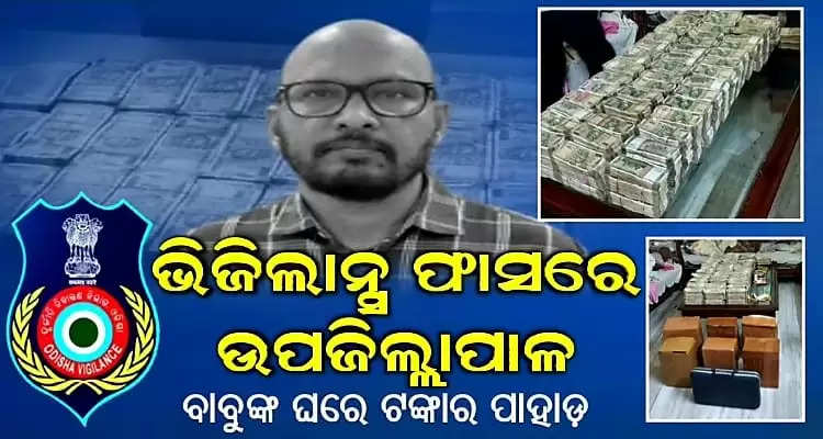 Vigilance team arrest sub collector of Nabarangpur for grabbing five crores rupees