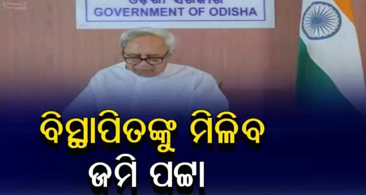 Odisha government will give land titles to all the Hirakud Dam displaced families