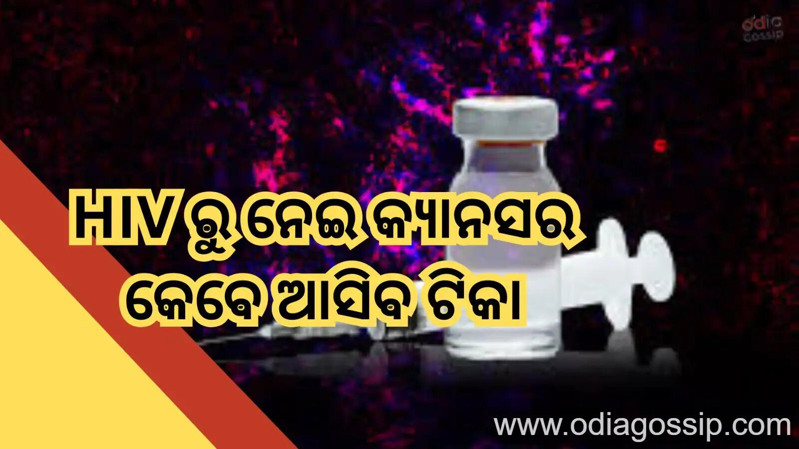 Health News HIV To Cancer Know When Will Vaccines For These Deadly Diseases