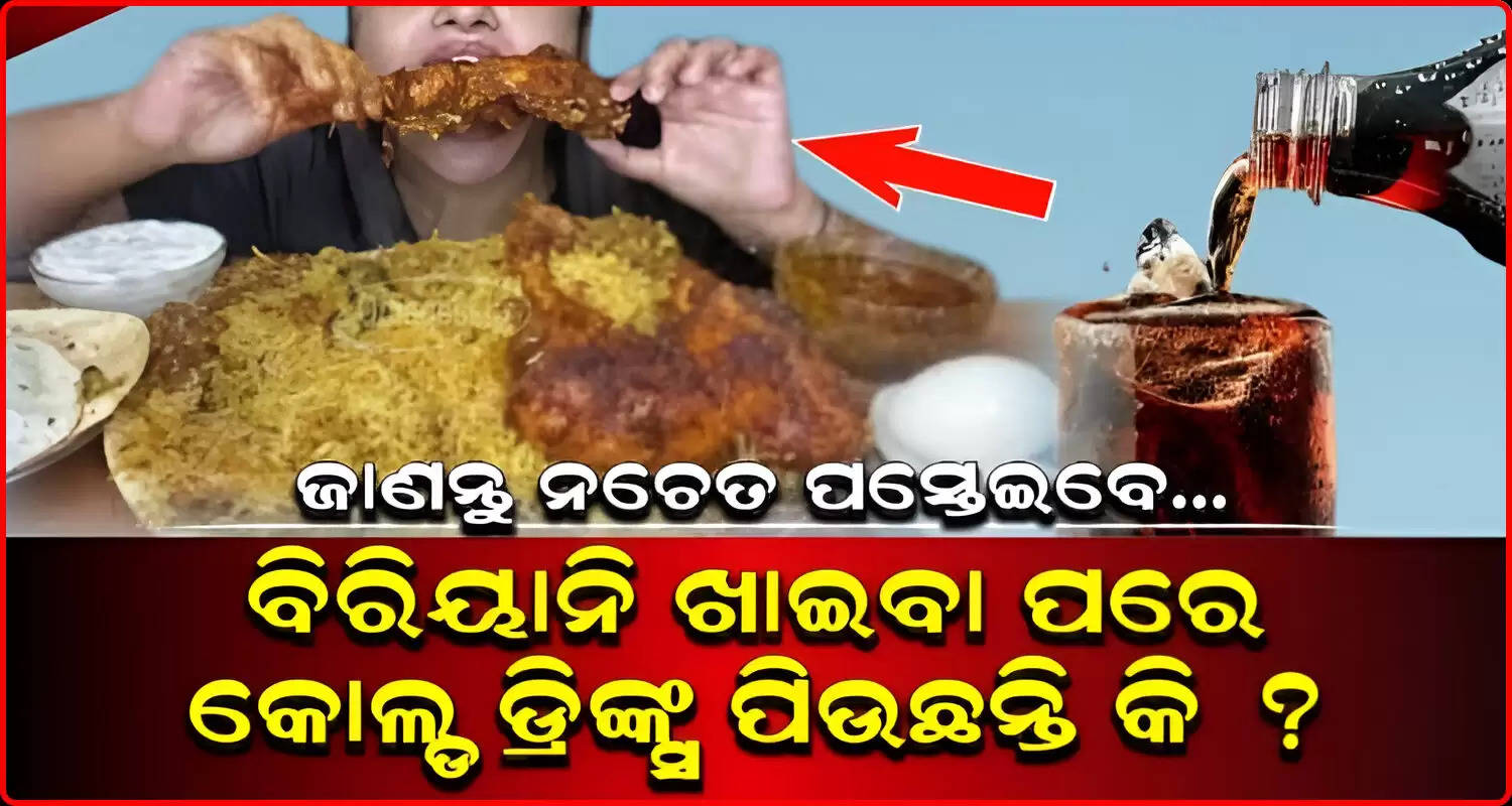 Is Consuming Cold Drink After Biryani Is Bad For Our Health know Details