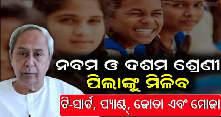 school children will get uniform and other item from odisha government