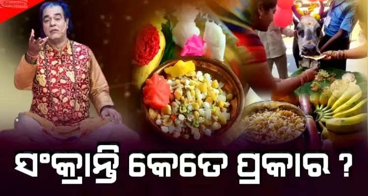 How many types sankranti are there know details