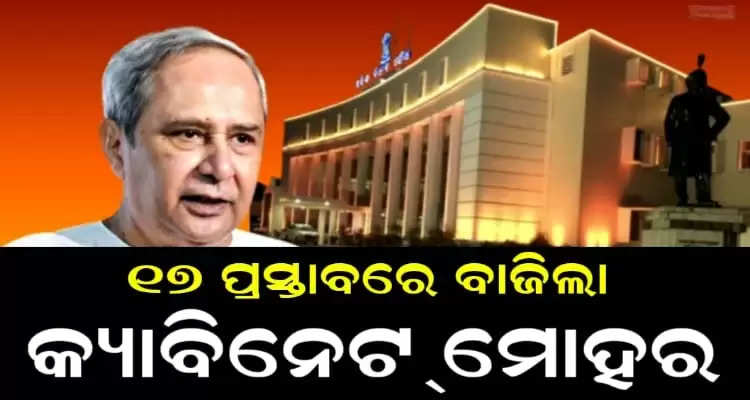 state cabinet clears 17 proposal in odisha