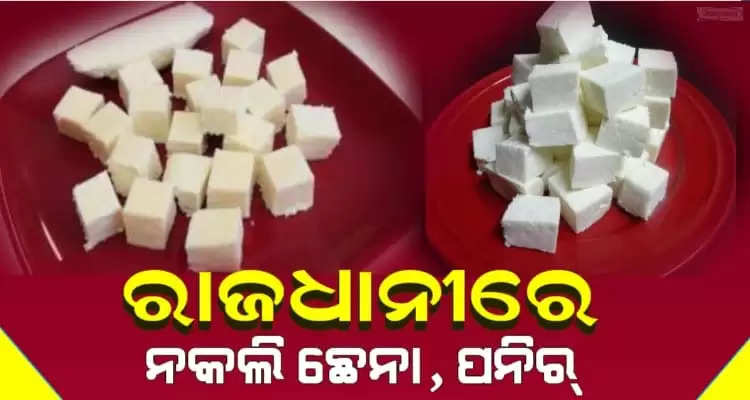 duplicate paneer and milk product is available in Bhubaneswar
