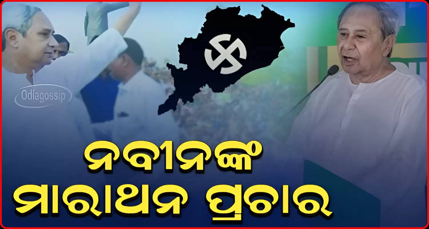CM Naveen To Hold Marathon Campaigns In western odisha today