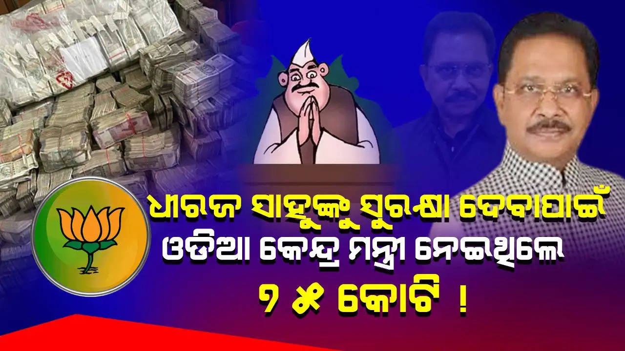 Who is that odia union minister have took Rs 75 crore for giving MP Dheeraj Sahu security