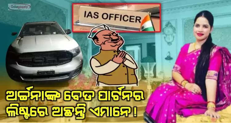 Two IAS officer summoned by Enforcement Directorate in Archana Nag Case in Odisha 