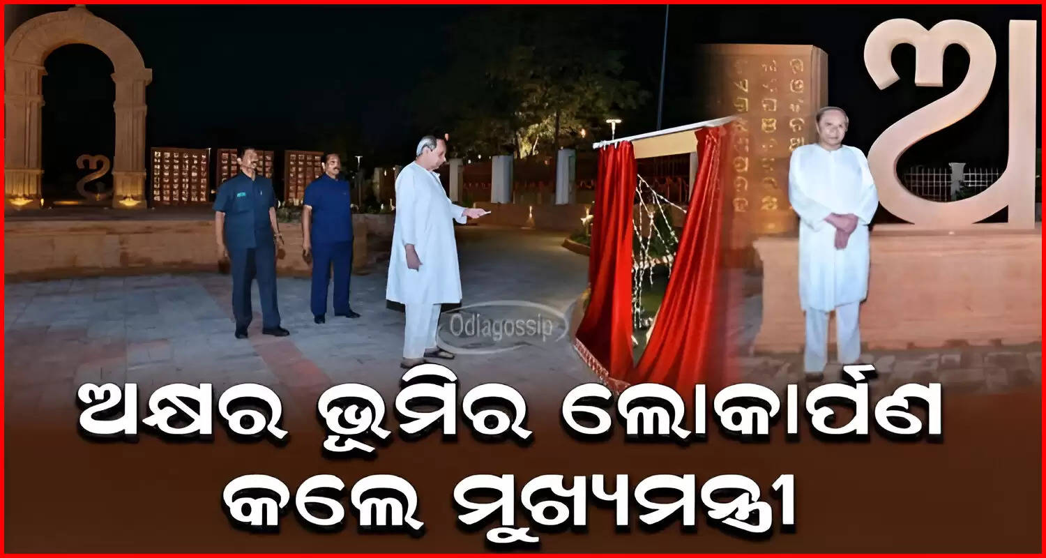 Odisha CM Naveen Patnaik inaugurated Akhyara Bhoomi in a grand event