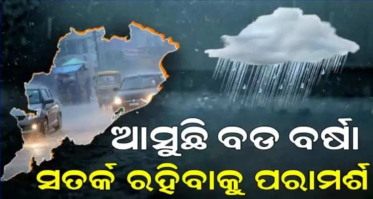 heavy rainfall alert in odisha