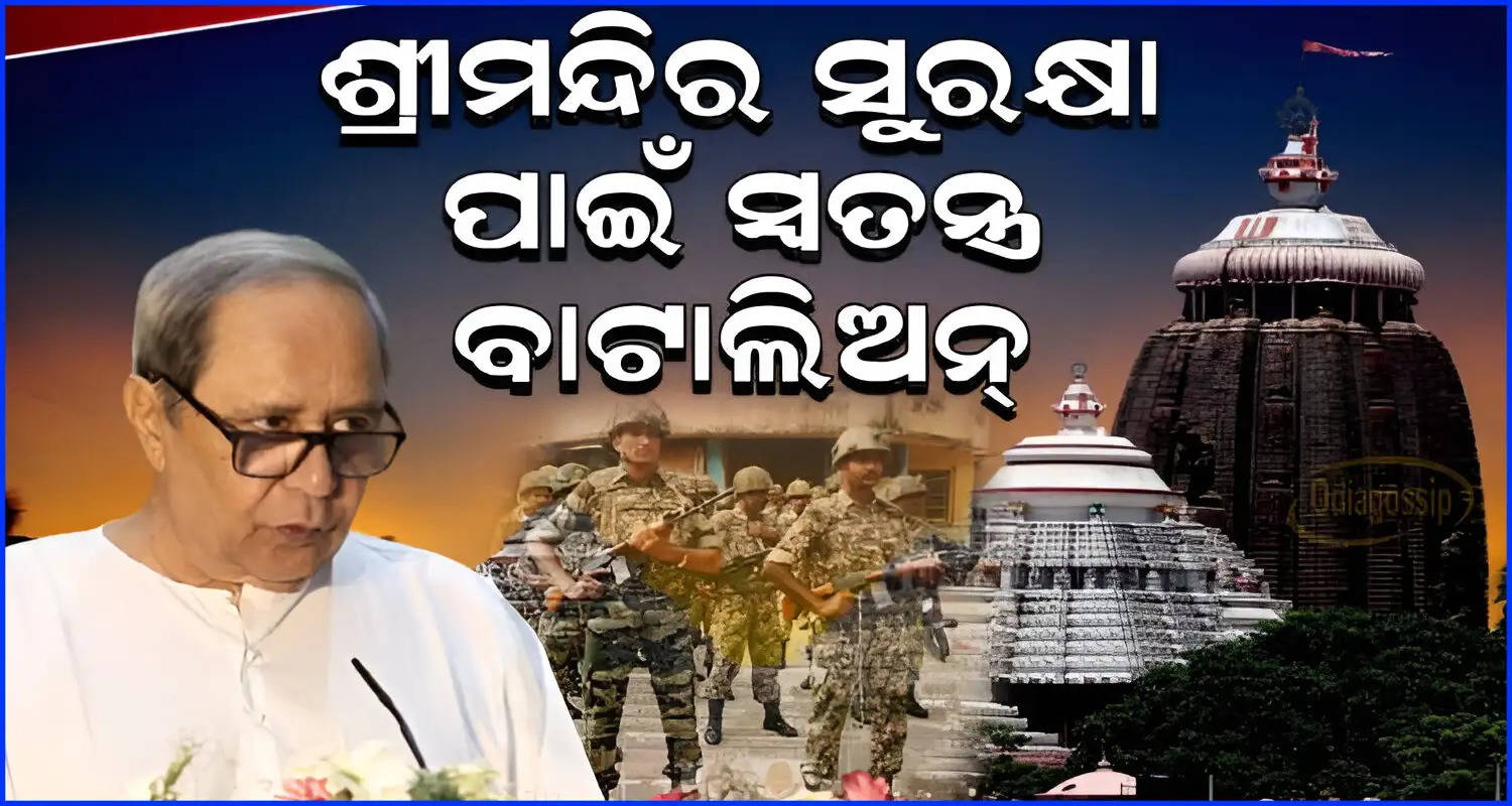Odisha CM Patnaik approves special battalion for Sri jagannath temple